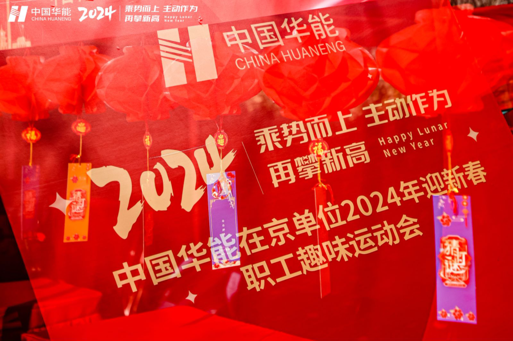 中国华能集团趣味运动会