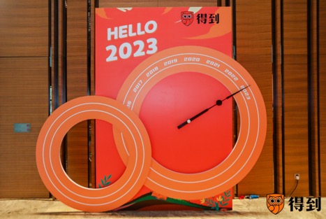 得到 2023 公司年会