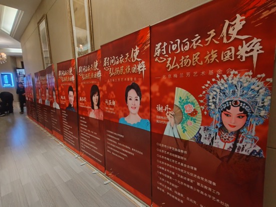 北京梅兰芳基金会公益活动